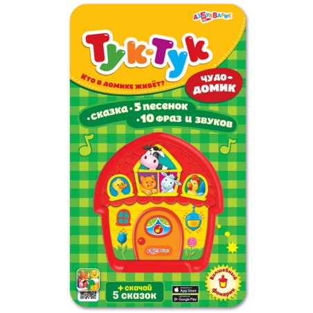 Чудо-домик. Тук-тук