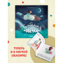 Колыбельная овечки (мягкая обложка)