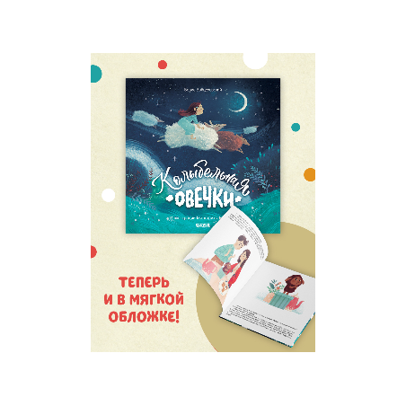 Колыбельная овечки (мягкая обложка)