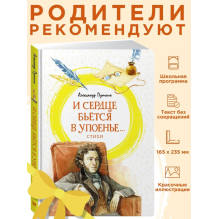 И сердце бьётся в упоенье... Стихи