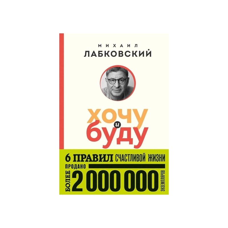 Хочу и буду. 6 правил счастливой жизни