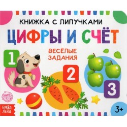 Книжка с липучками «Цифры и счёт».