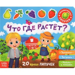Книжка с липучками «Что где растёт» 12 стр.