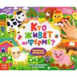 Книжка с липучками «Кто живёт на ферме?», 12 стр.