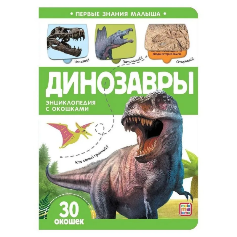 Книжка с окошками "Динозавры" 30 окошек