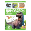 Книжка с окошками "Динозавры" 30 окошек