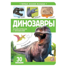 Книжка с окошками "Динозавры" 30 окошек