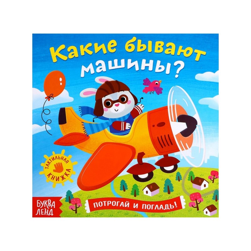 Какие бывают машины. Тактильная книжка: Евгения Сачкова