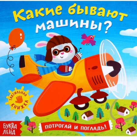 Какие бывают машины. Тактильная книжка: Евгения Сачкова