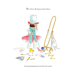 Великолепная Лола. Когда я вырасту