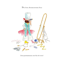 Великолепная Лола. Когда я вырасту