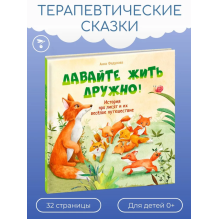 Терапевтические сказки. Давайте жить дружно!