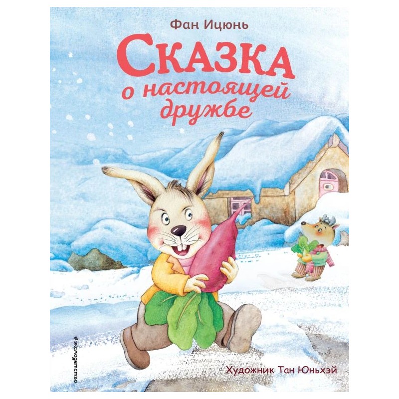 Сказка о настоящей дружбе Сказка о настоящей дружбе