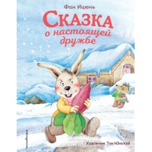 Сказка о настоящей дружбе