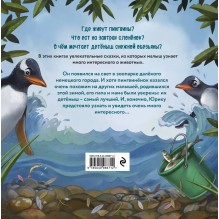 Приключения пингвинёнка Юрика