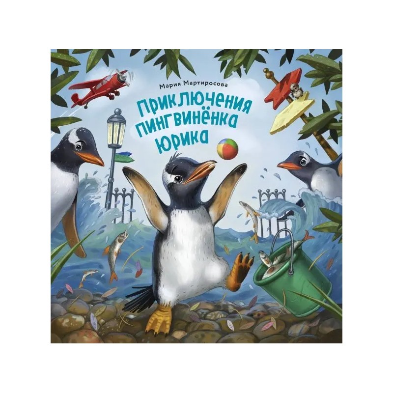 Приключения пингвинёнка Юрика Приключения пингвинёнка Юрика