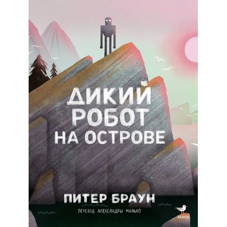 Дикий робот на острове