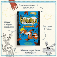 Гримвуд в опасности