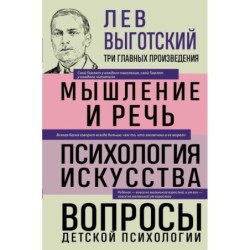 Лев Выготский. Мышление и речь. Психология искусства. Вопросы детской психологии