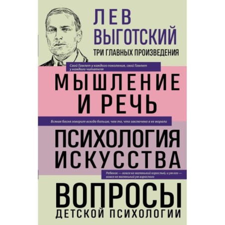 Лев Выготский. Мышление и речь. Психология искусства. Вопросы детской психологии