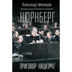 Нюрнберг. Приговор нацизму