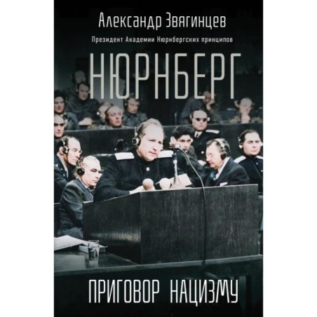 Нюрнберг. Приговор нацизму