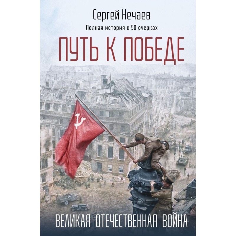 Путь к Победе. Великая Отечественная война