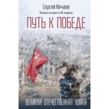 Путь к Победе. Великая Отечественная война