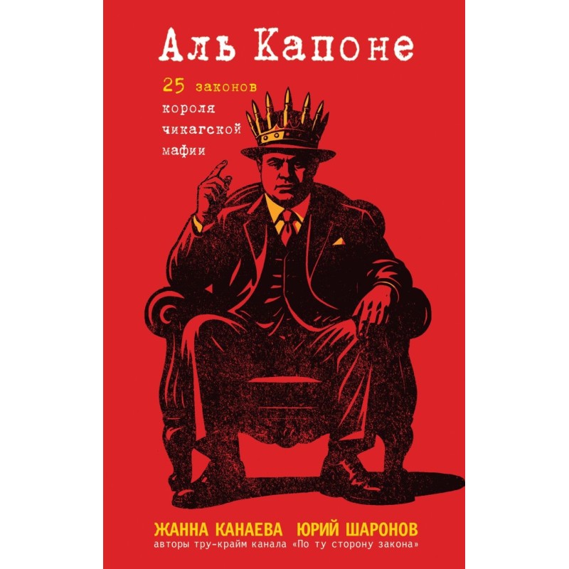 Аль Капоне. 25 законов короля чикагской мафии