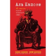 Аль Капоне. 25 законов короля чикагской мафии