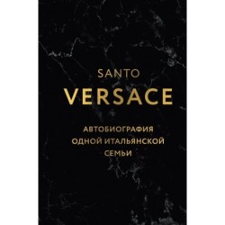 Версаче. Автобиография одной итальянской семьи (формат клатчбук)