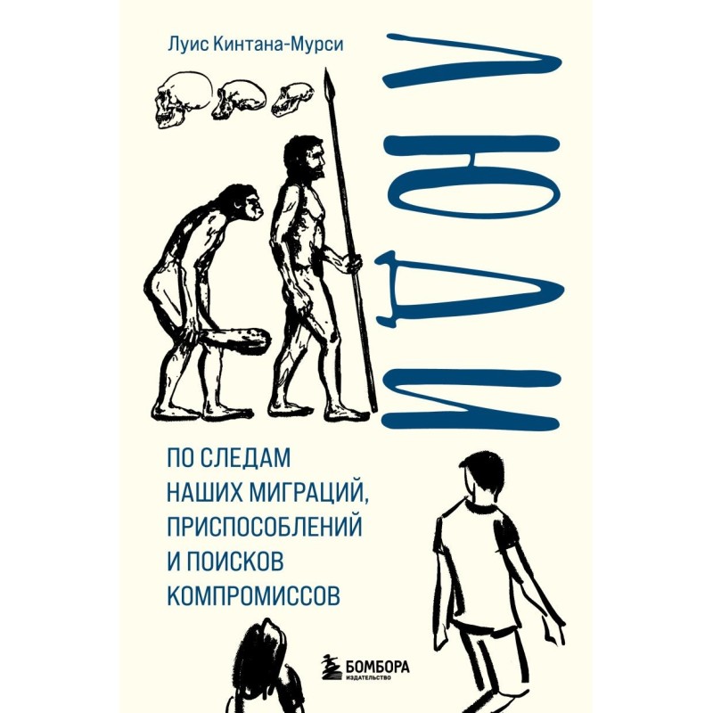 Люди. По следам наших миграций, приспособлений и поисков компромиссов Люди. По следам наших миграций, приспособлений и поисков компромиссов
