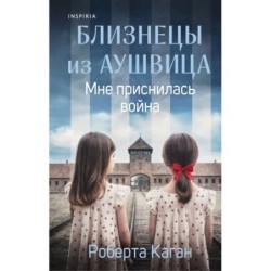 Близнецы из Аушвица. Мне приснилась война (1)