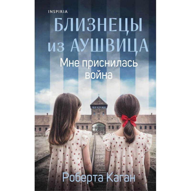 Близнецы из Аушвица. Мне приснилась война (1)