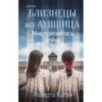 Близнецы из Аушвица. Мне приснилась война (1)