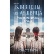 Близнецы из Аушвица. Мне приснилась война (1)