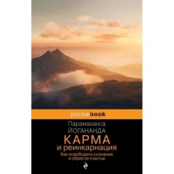 Карма и реинкарнация. Как освободить сознание и обрести счастье.