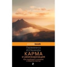 Карма и реинкарнация. Как освободить сознание и обрести счастье.