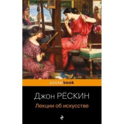 Лекции об искусстве