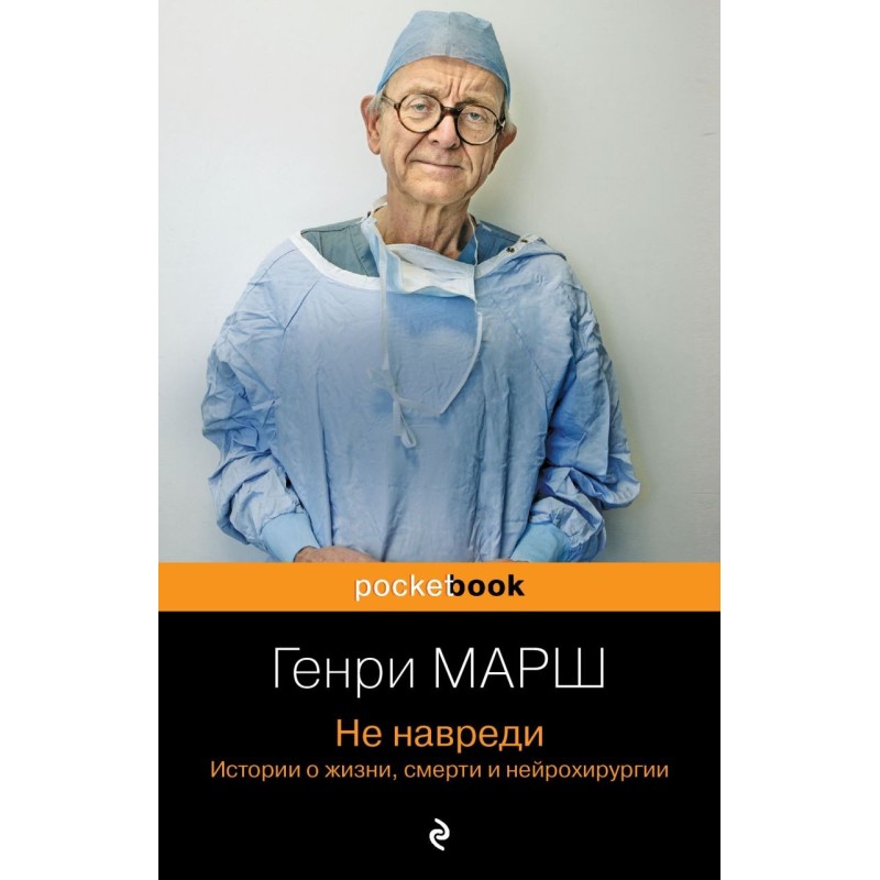 Не навреди. Истории о жизни, смерти и нейрохирургии