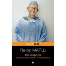 Не навреди. Истории о жизни, смерти и нейрохирургии