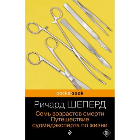 Семь возрастов смерти. Путешествие судмедэксперта по жизни