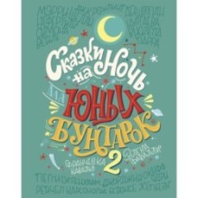 Сказки на ночь для юных бунтарок 2. Продолжение