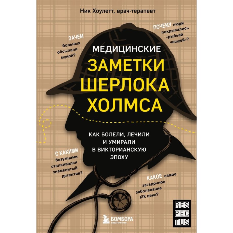 Медицинские заметки Шерлока Холмса. Как болели, лечили и умирали в Викторианскую эпоху Медицинские заметки Шерлока Холмса. Как болели, лечили и умирали в Викторианскую эпоху