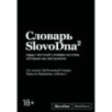 Словарь SlovoDna. 2-е издание, обновленное