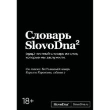 Словарь SlovoDna. 2-е издание, обновленное
