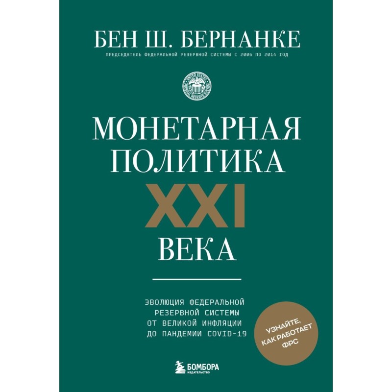 Монетарная политика XXI века. Эволюция Федеральной резервной системы от Великой инфляции до пандемии COVID-19 Монетарная политика XXI века. Эволюция Федеральной резервной системы от Великой инфляции до пандемии COVID-19