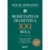 Монетарная политика XXI века. Эволюция Федеральной резервной системы от Великой инфляции до пандемии COVID-19 Монетарная политика XXI века. Эволюция Федеральной резервной системы от Великой инфляции до пандемии COVID-19