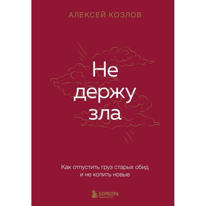 Не держу зла. Как отпустить груз старых обид и не копить новые Не держу зла. Как отпустить груз старых обид и не копить новые