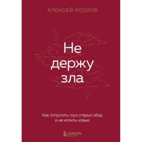 Не держу зла. Как отпустить груз старых обид и не копить новые
